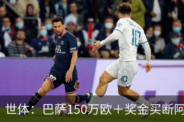 世体：巴萨150万欧＋奖金买断阿卜杜勒·卡里姆的交易将周一完成