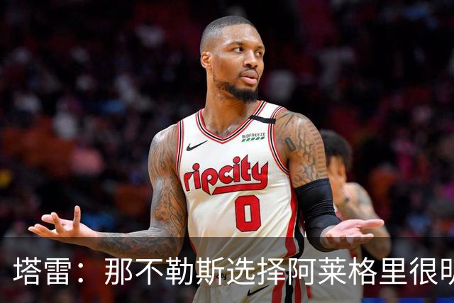 塔雷：那不勒斯选择阿莱格里很明智，他是意大利足坛历史杰出主帅